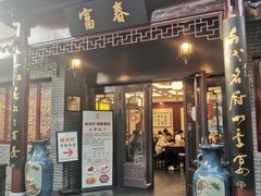 -富春茶社(国庆路店)