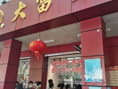 门面-大富贵(临沂店)