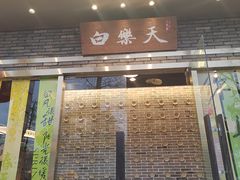 -白乐天毛肚火锅馆(南滨路店)