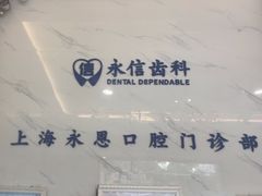 -永信齿科·永恩口腔门诊部(浦东新区店)