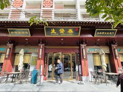 门面-春发生饭店·非遗(南院门店)