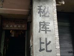 -火鬼 PYRO(五道口店)