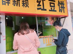 门面-薛新颖红豆饼(中式甜点山师店)