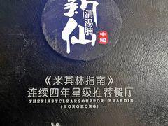 -新仙清汤牛腩(铜锣湾店)