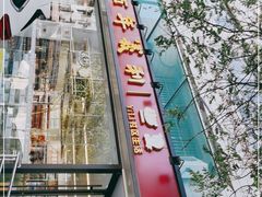 门面-百年义利(福长街店)