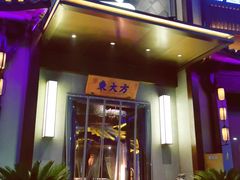 门面-東大方(武康千秋广场店)