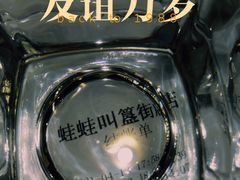 -蛙蛙叫干锅年代(簋街总店)