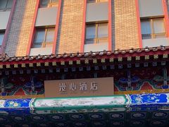 -北京天安门王府井漫心酒店