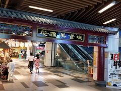 -清真·尼罗美食城(王府井生活广场店)