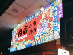 -肉店炸炸炸·爆汁孜然牛肉