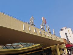 -北京建国饭店
