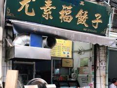 门面-尤素福东举院饺子馆