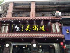 门面-真粥道(新华东路店)