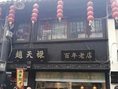 -葑门横街
