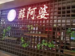 门面-薛阿婆(北美新天地中心店)