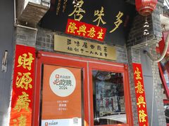 -多味居(剪子巷店)