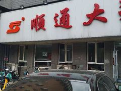 门面-顺通大冷面(吉祥店)