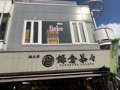 -鎌倉茶々(本店)