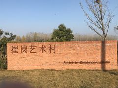 -崔岗艺术村