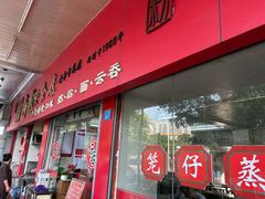 -新园饮食店(香洲总店)