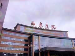 -西京医院