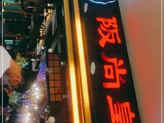 门面-阪尚皇·原切牛排·烤肉火锅自助(北京路店)