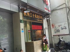 门面-洪福米线(浣纱路店)