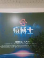 点击看大图 -痘博士重庆·全国连锁祛痘机构