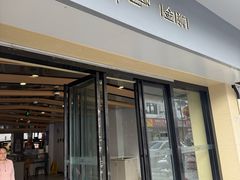 -明月楼·糕团店(三元坊店)