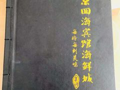 -四海鲜渔家菜(黄金海岸店)