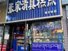 -张家清真糕点(奉天街店)