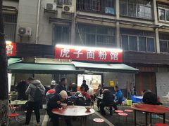 -虎子面粉馆(五一东村店)