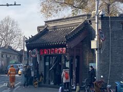 -宝瑞门钉肉饼店