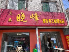 门面-晓峰手工擀面皮(新民街总店)