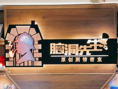 -脑洞先生非恐剧情密室(五一店)