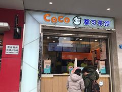门面-CoCo都可(小吕宋店)