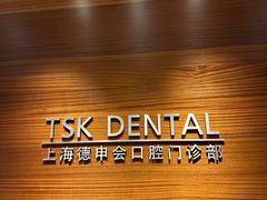 -TSK齿科德申会口腔门诊·联洋诊所