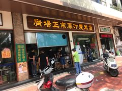 门面-广场正宗原汁薏米店