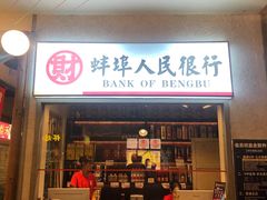 门面-阿财老铺·老蚌埠龙虾城(华夏总店)