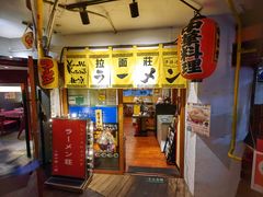 -拉面莊夢語＆中华料理八椿