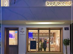 门面-慢熟面包店bud bread(孩儿巷店)