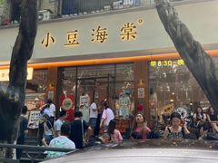 -小豆海棠(人民南路店)