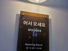 -Woolee韩食堂·韩式家庭料理