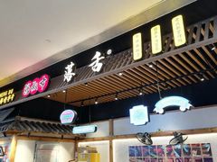 -海椒市落舌·麻辣烫冒菜(武侯大悦城店)