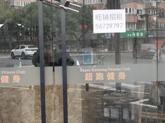 -超跑健身俱乐部