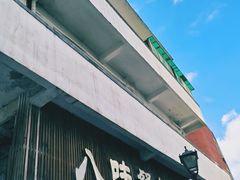 -八味餐馆(林司后店)