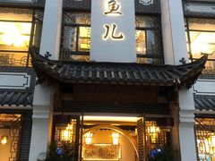 门面-千岛湖小鱼儿·淳安匠心农家菜