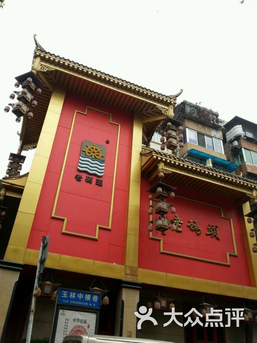 老码头火锅(玉林店)图片 - 第9张