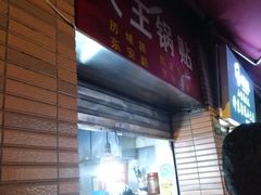 门面-汪记大王锅贴(成山路店)