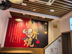 -赵元章肉骨烧(山塘街店)